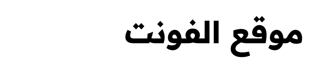 [ تحميل خط ] Bahij TheSansArabic Plain