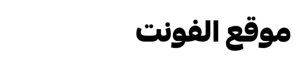 الفونت | Arabic fonts خطوط عربية - Page 25 of 763