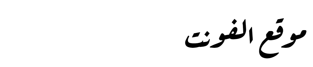 [ تحميل خط ] Aref Ruqaa Bold