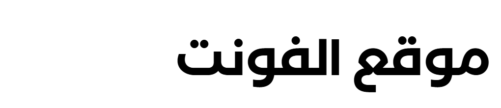 [ تحميل خط ] FF Shamel Family Sans One Bold