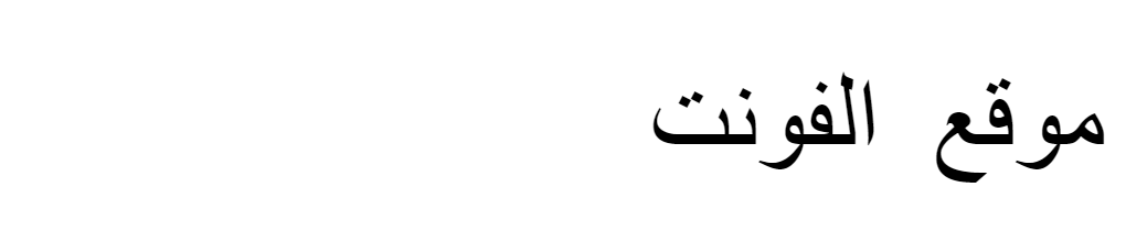 [ تحميل خط ] Barbarello