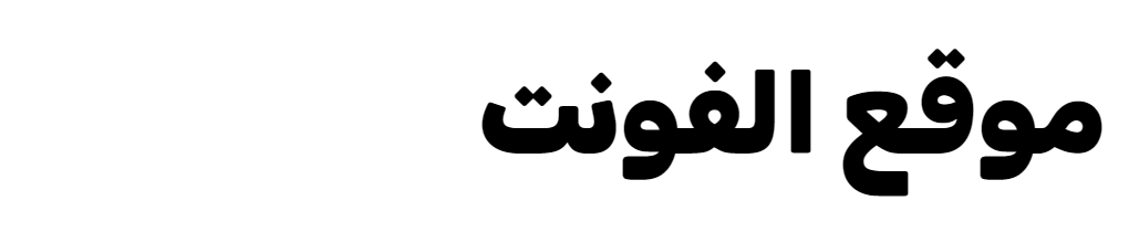 [ تحميل خط ] RB Bold