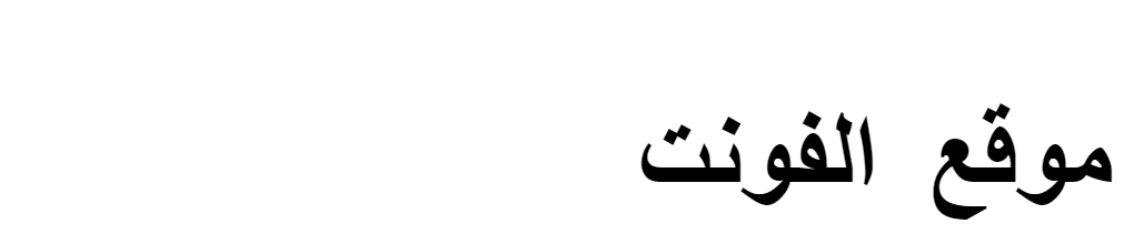 Download  تحميل خط  Arabic UI Text Bold
