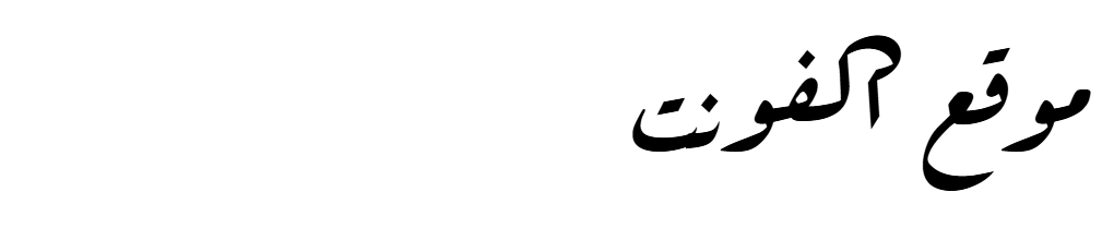[ تحميل خط ] Aref Ruqaa Regular