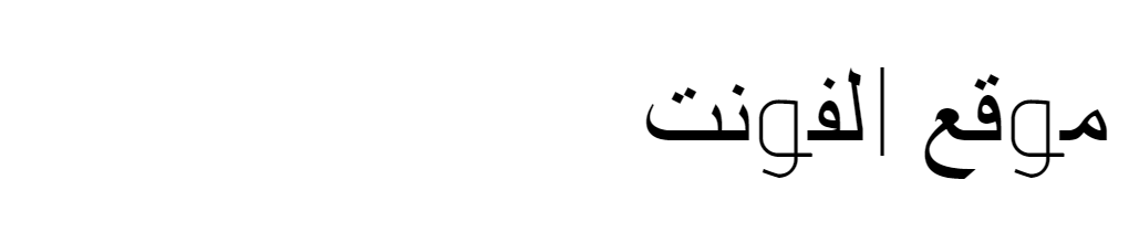 [ تحميل خط ] Arbfonts Mathaf Standard