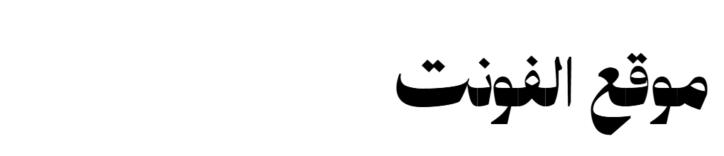 خطوط رقعة تحميل تنزيل