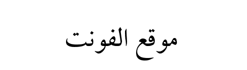 [ تحميل خط ] Bahij Zar