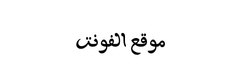 [ تحميل خط ] Aisha Arabic Semibold