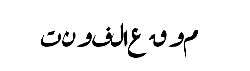 [ تحميل خط ] Aref Ruqaa