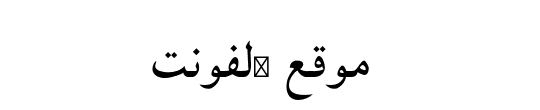 AR Baghdad Font 