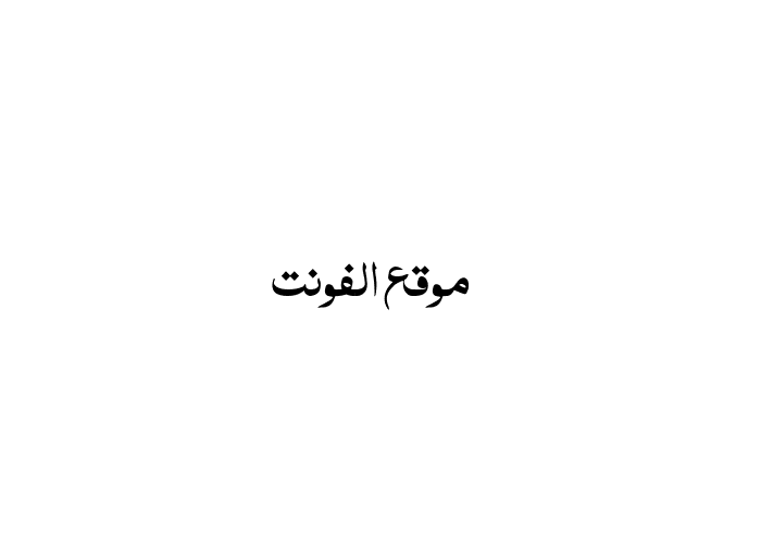 [ تحميل خط ] Al Mushaf