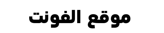 Download  تحميل خط  Arabic UI Text Bold