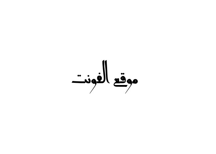 [ تحميل خط ] Islamic Palestine