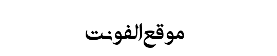 Adobe Arabic SHIN Typo Bold 