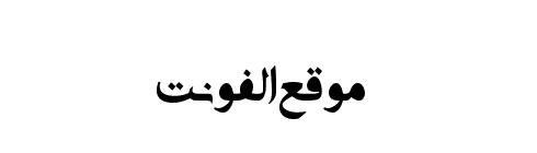 Adobe Arabic SHIN Stout Bold  