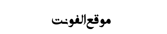 Adobe Arabic SHIN Stout Bold 