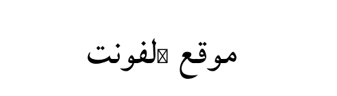AR Baghdad Font  