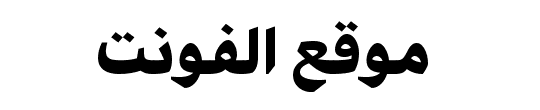 Arabic UI Display Black 