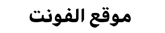 Download  تحميل خط  Arabic UI Text Heavy