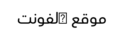Avenir Arabic Medium  