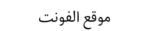 Bahij Palatino Sans Arabic 