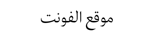 Bahij Palatino Arabic 