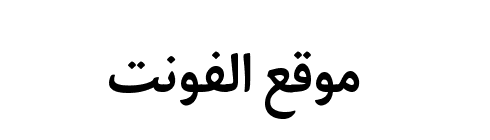 Bahij Palatino Sans Arabic Bold  