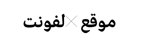 Edit Serif Arabic Bold  