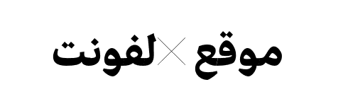 Edit Serif Arabic ExtraBold  