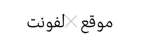 Edit Serif Arabic ExtraLight  