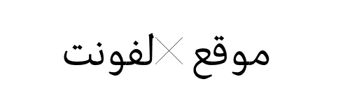 Edit Serif Arabic Light  