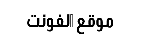 URW DIN Arabic Cond Bold  