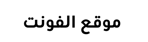 URW Geometric Arabic Extra Bold  