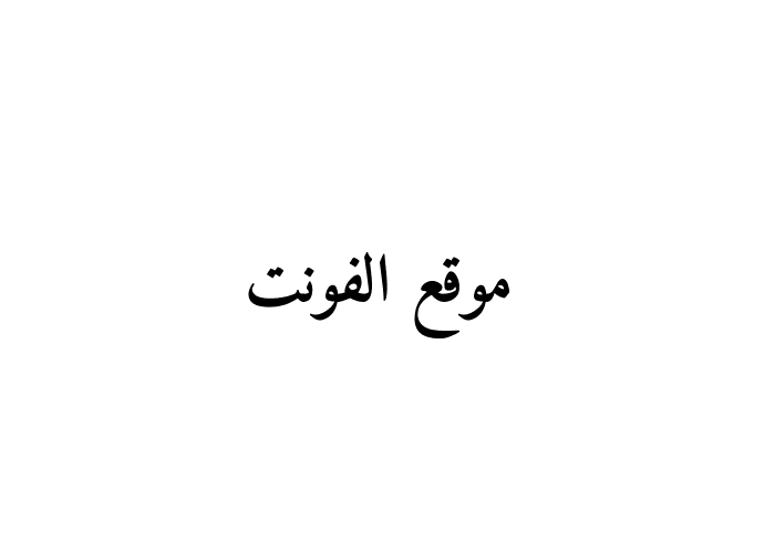 [ تحميل خط ] Amiri Bold