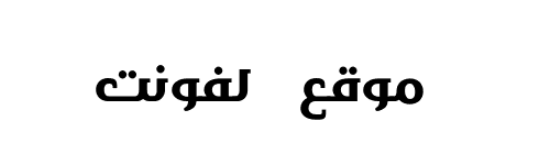 Ara Etab Al Monie ee Bold  