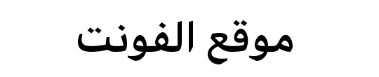 Arabic UI Text Semibold 