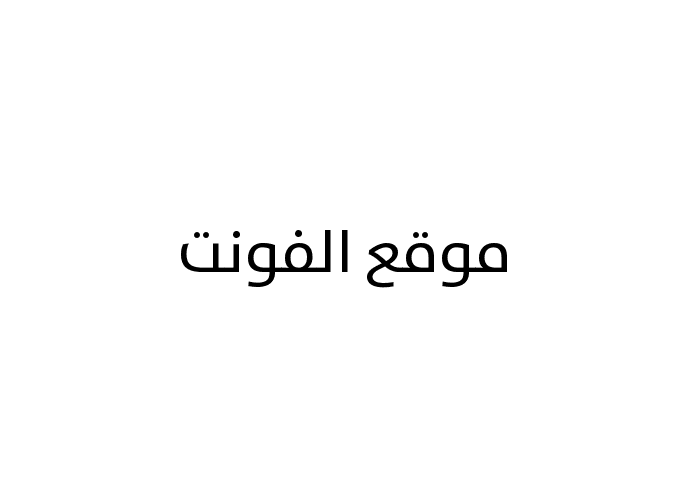 [ تحميل خط ] Bahij TheSansArabic Plain