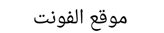 Droid Arabic Naskh 