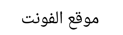 Droid Arabic Naskh  