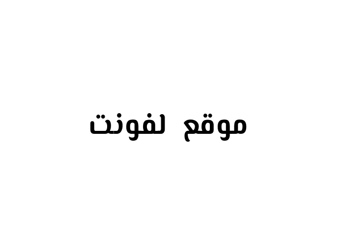 [ تحميل خط ] El Messiri Bold