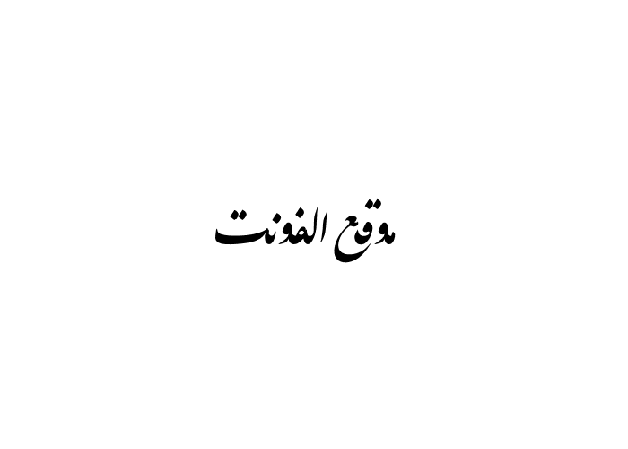 [ تحميل خط ] Iran Nastaliq