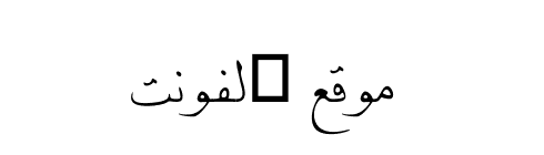 KA Hand Naskh MOB V2  