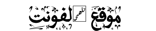 MB Leekyal Shabir Kumbhar   Arabic Fixed Font bold 