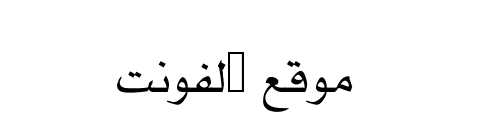 Muna Arabic Font