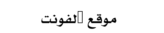 Muna Arabic Font Muna Arabic Font