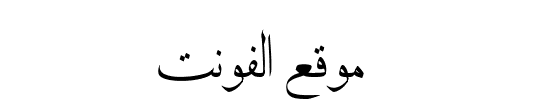 Naskh Al Ghurairi Regular 