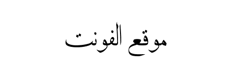 Naskh Al-Ghurairi Regular  