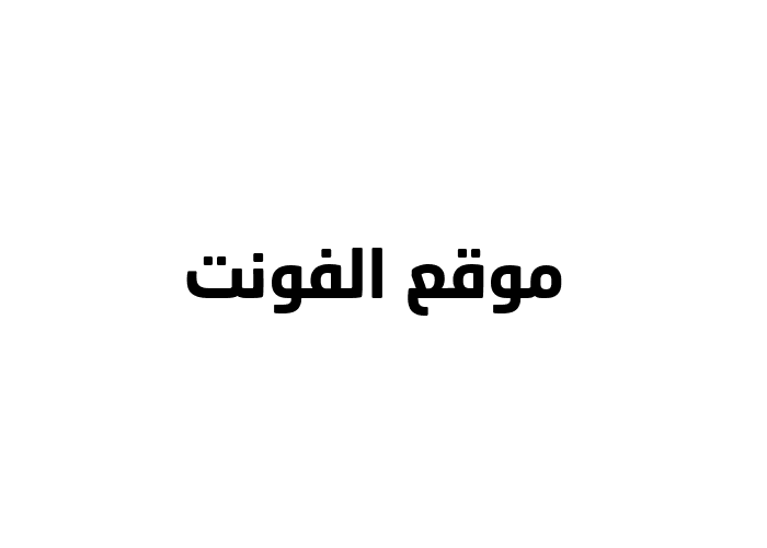 neo sans arabic font for mac neo sans arabic font for mac