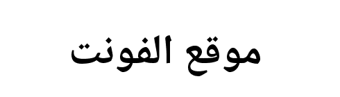 Noto Naskh Arabic Bold  