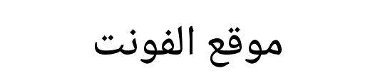 Noto Naskh Arabic Medium 